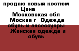 продаю новый костюм › Цена ­ 1 500 - Московская обл., Москва г. Одежда, обувь и аксессуары » Женская одежда и обувь   